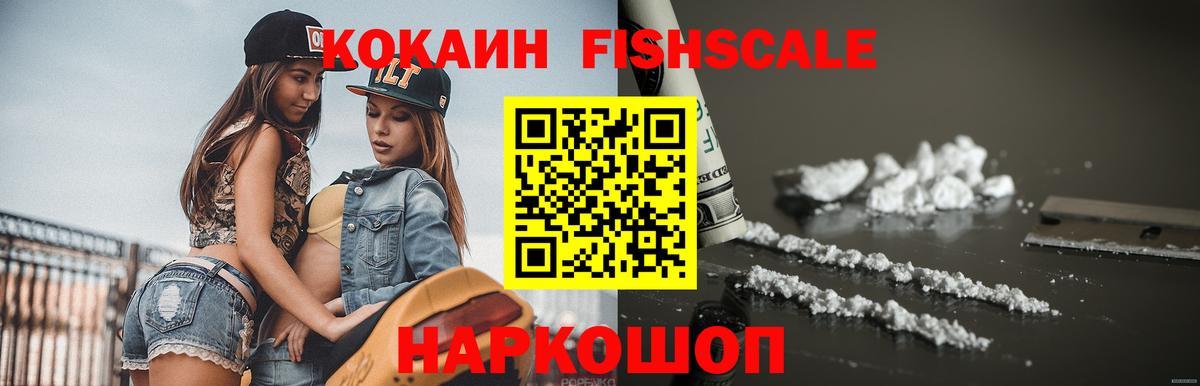 КОКАИН FishScale Россия