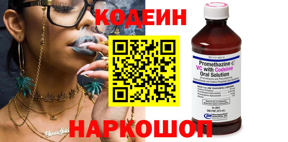 Кодеин Purple Drank Россия
